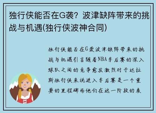 独行侠能否在G袭？波津缺阵带来的挑战与机遇(独行侠波神合同)