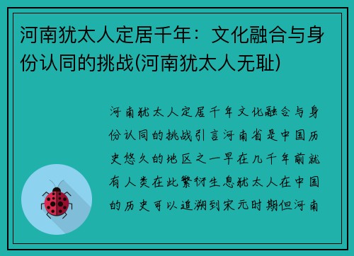 河南犹太人定居千年：文化融合与身份认同的挑战(河南犹太人无耻)