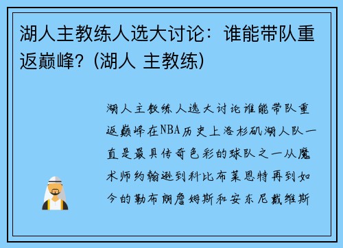 湖人主教练人选大讨论：谁能带队重返巅峰？(湖人 主教练)