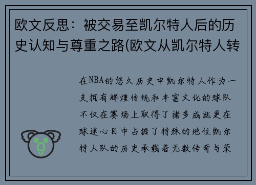 欧文反思：被交易至凯尔特人后的历史认知与尊重之路(欧文从凯尔特人转会去哪)