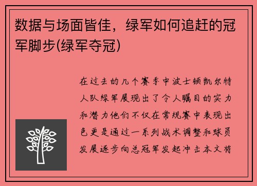 数据与场面皆佳，绿军如何追赶的冠军脚步(绿军夺冠)