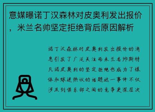 意媒曝诺丁汉森林对皮奥利发出报价，米兰名帅坚定拒绝背后原因解析