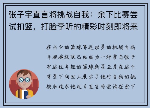 张子宇直言将挑战自我：余下比赛尝试扣篮，打脸李昕的精彩时刻即将来临