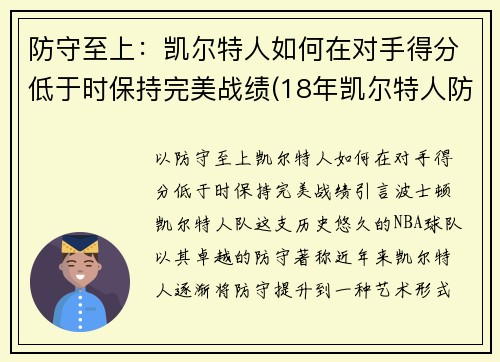 防守至上：凯尔特人如何在对手得分低于时保持完美战绩(18年凯尔特人防守效率)