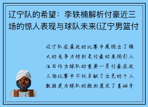 辽宁队的希望：李轶楠解析付豪近三场的惊人表现与球队未来(辽宁男篮付豪哪里人)