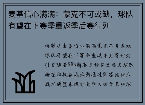 麦基信心满满：蒙克不可或缺，球队有望在下赛季重返季后赛行列