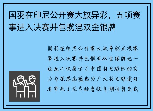 国羽在印尼公开赛大放异彩，五项赛事进入决赛并包揽混双金银牌