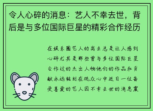 令人心碎的消息：艺人不幸去世，背后是与多位国际巨星的精彩合作经历