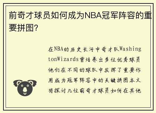 前奇才球员如何成为NBA冠军阵容的重要拼图？