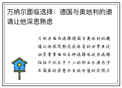 万纳尔面临选择：德国与奥地利的邀请让他深思熟虑