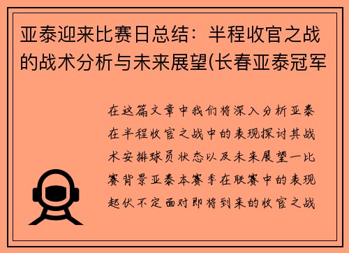 亚泰迎来比赛日总结：半程收官之战的战术分析与未来展望(长春亚泰冠军主力阵容)