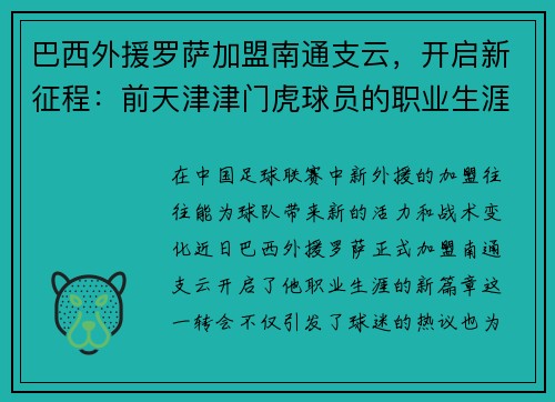 巴西外援罗萨加盟南通支云，开启新征程：前天津津门虎球员的职业生涯新篇章