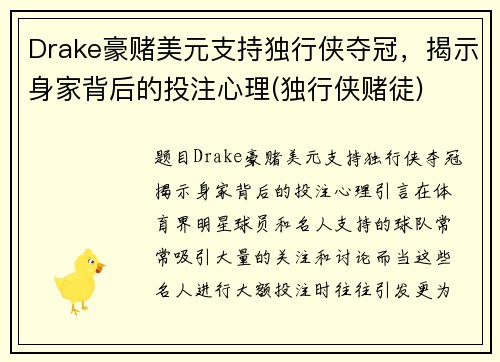 Drake豪赌美元支持独行侠夺冠，揭示身家背后的投注心理(独行侠赌徒)