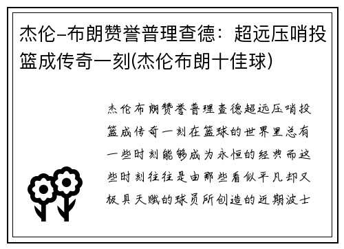 杰伦-布朗赞誉普理查德：超远压哨投篮成传奇一刻(杰伦布朗十佳球)