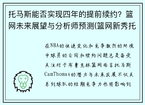 托马斯能否实现四年的提前续约？篮网未来展望与分析师预测(篮网新秀托马斯个人资料)