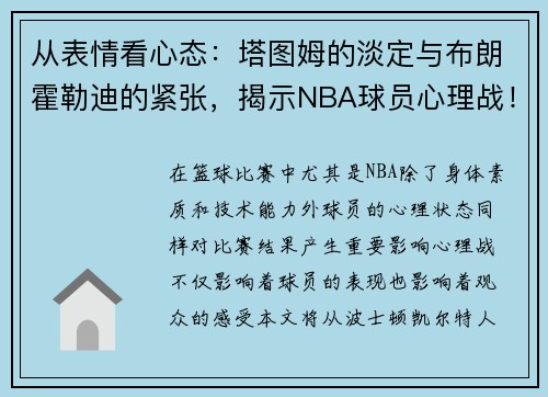 从表情看心态：塔图姆的淡定与布朗霍勒迪的紧张，揭示NBA球员心理战！