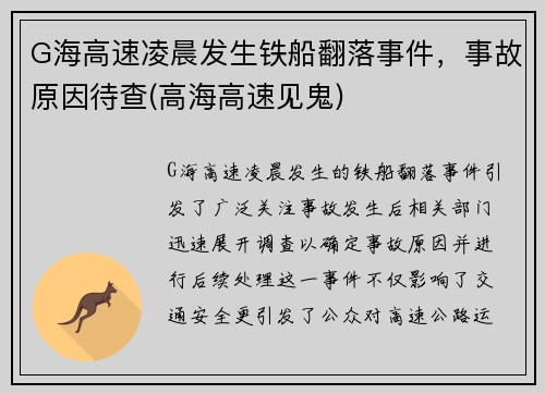 G海高速凌晨发生铁船翻落事件，事故原因待查(高海高速见鬼)