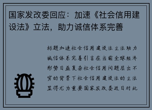 国家发改委回应：加速《社会信用建设法》立法，助力诚信体系完善