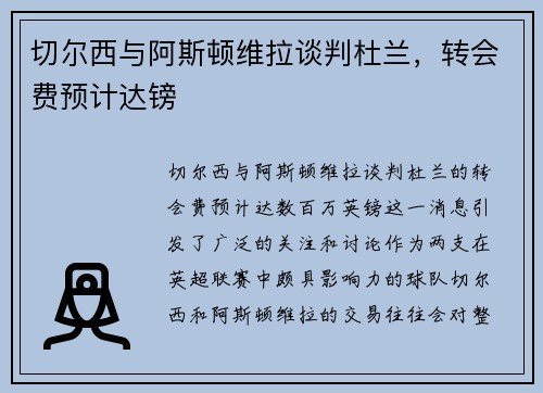 切尔西与阿斯顿维拉谈判杜兰，转会费预计达镑