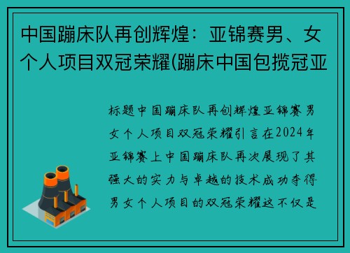 中国蹦床队再创辉煌：亚锦赛男、女个人项目双冠荣耀(蹦床中国包揽冠亚军)