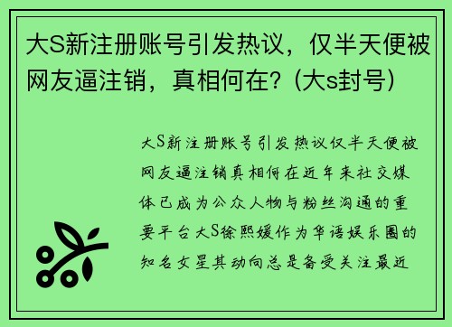 大S新注册账号引发热议，仅半天便被网友逼注销，真相何在？(大s封号)