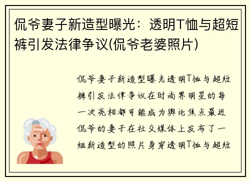 侃爷妻子新造型曝光：透明T恤与超短裤引发法律争议(侃爷老婆照片)