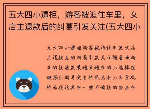 五大四小遭拒，游客被迫住车里，女店主退款后的纠葛引发关注(五大四小合并)