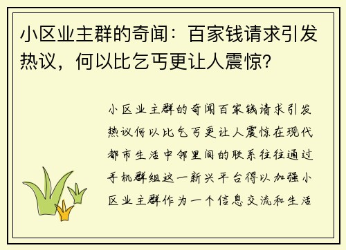 小区业主群的奇闻：百家钱请求引发热议，何以比乞丐更让人震惊？