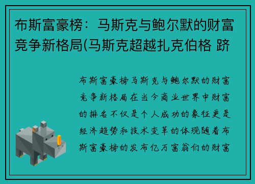 布斯富豪榜：马斯克与鲍尔默的财富竞争新格局(马斯克超越扎克伯格 跻身全球富豪排行榜第三)