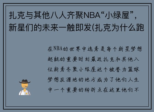 扎克与其他八人齐聚NBA“小绿屋”，新星们的未来一触即发(扎克为什么跑路)