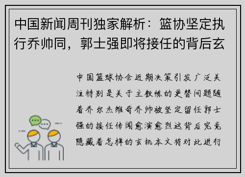 中国新闻周刊独家解析：篮协坚定执行乔帅同，郭士强即将接任的背后玄机