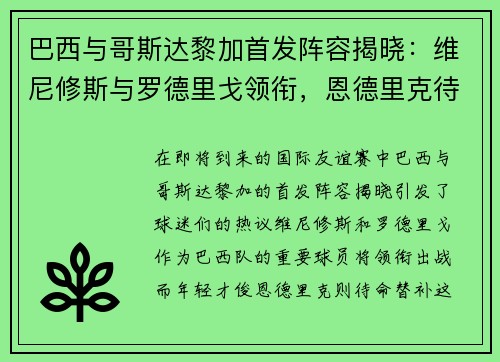 巴西与哥斯达黎加首发阵容揭晓：维尼修斯与罗德里戈领衔，恩德里克待命替补