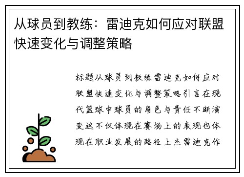 从球员到教练：雷迪克如何应对联盟快速变化与调整策略