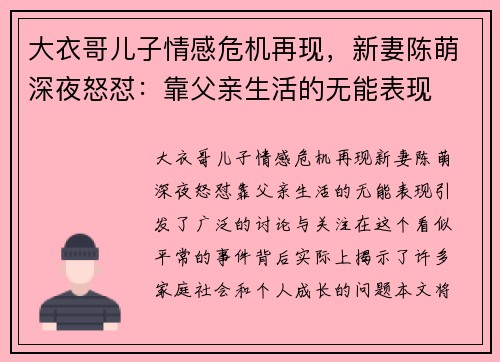 大衣哥儿子情感危机再现，新妻陈萌深夜怒怼：靠父亲生活的无能表现