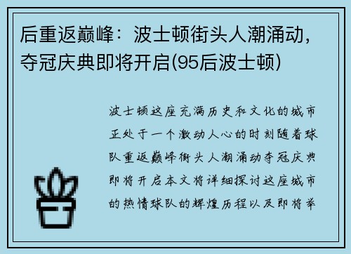 后重返巅峰：波士顿街头人潮涌动，夺冠庆典即将开启(95后波士顿)