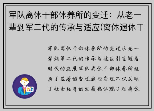 军队离休干部休养所的变迁：从老一辈到军二代的传承与适应(离休退休干部休养所)