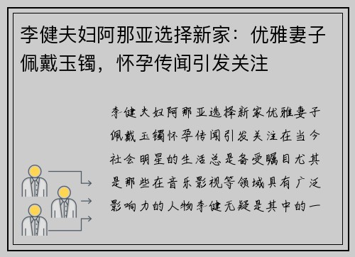 李健夫妇阿那亚选择新家：优雅妻子佩戴玉镯，怀孕传闻引发关注