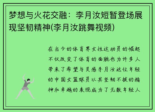 梦想与火花交融：李月汝短暂登场展现坚韧精神(李月汝跳舞视频)