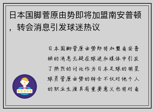 日本国脚菅原由势即将加盟南安普顿，转会消息引发球迷热议