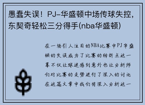 愚蠢失误！PJ-华盛顿中场传球失控，东契奇轻松三分得手(nba华盛顿)