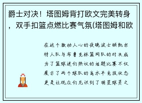 爵士对决！塔图姆背打欧文完美转身，双手扣篮点燃比赛气氛(塔图姆和欧文争老大)