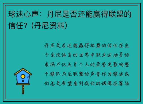 球迷心声：丹尼是否还能赢得联盟的信任？(丹尼资料)