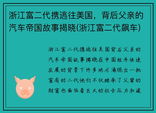 浙江富二代携逃往美国，背后父亲的汽车帝国故事揭晓(浙江富二代飙车)