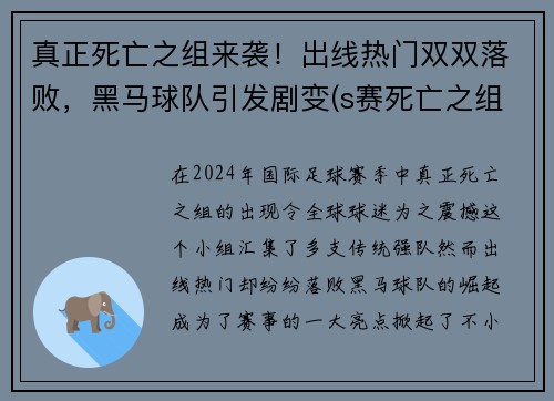 真正死亡之组来袭！出线热门双双落败，黑马球队引发剧变(s赛死亡之组)