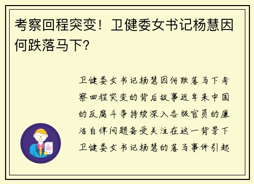 考察回程突变！卫健委女书记杨慧因何跌落马下？