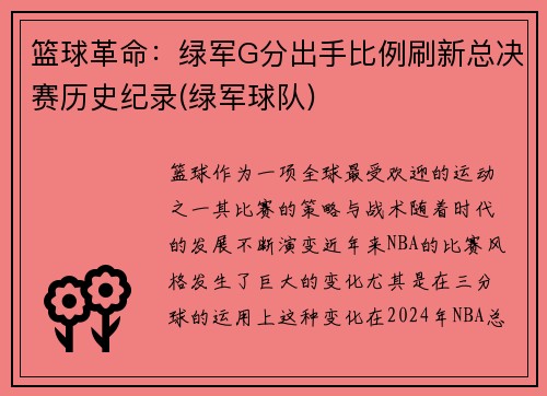 篮球革命：绿军G分出手比例刷新总决赛历史纪录(绿军球队)