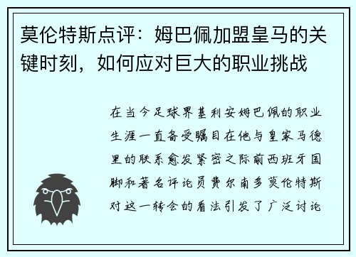 莫伦特斯点评：姆巴佩加盟皇马的关键时刻，如何应对巨大的职业挑战