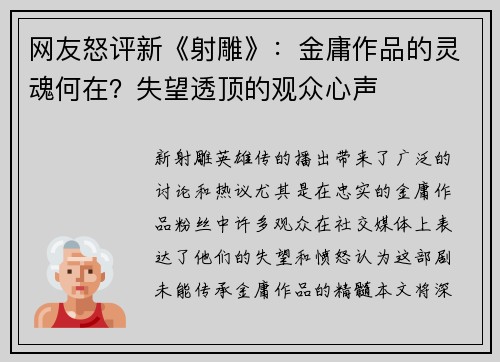 网友怒评新《射雕》：金庸作品的灵魂何在？失望透顶的观众心声