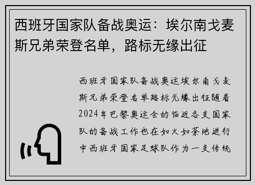 西班牙国家队备战奥运：埃尔南戈麦斯兄弟荣登名单，路标无缘出征