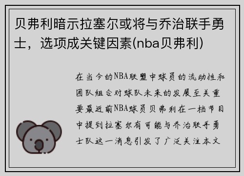 贝弗利暗示拉塞尔或将与乔治联手勇士，选项成关键因素(nba贝弗利)